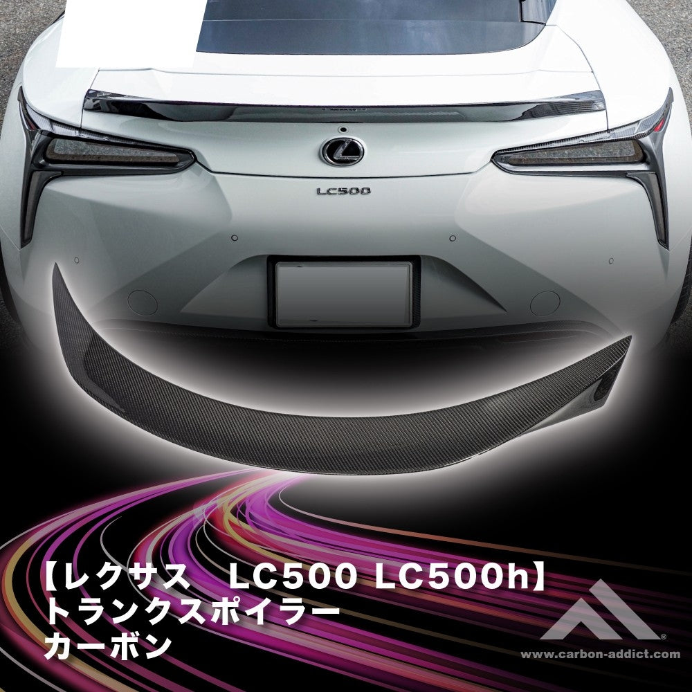 レクサス LC500 トランクスポイラー　クーペ　ドライカーボン カーボンアディクト LEXUS 