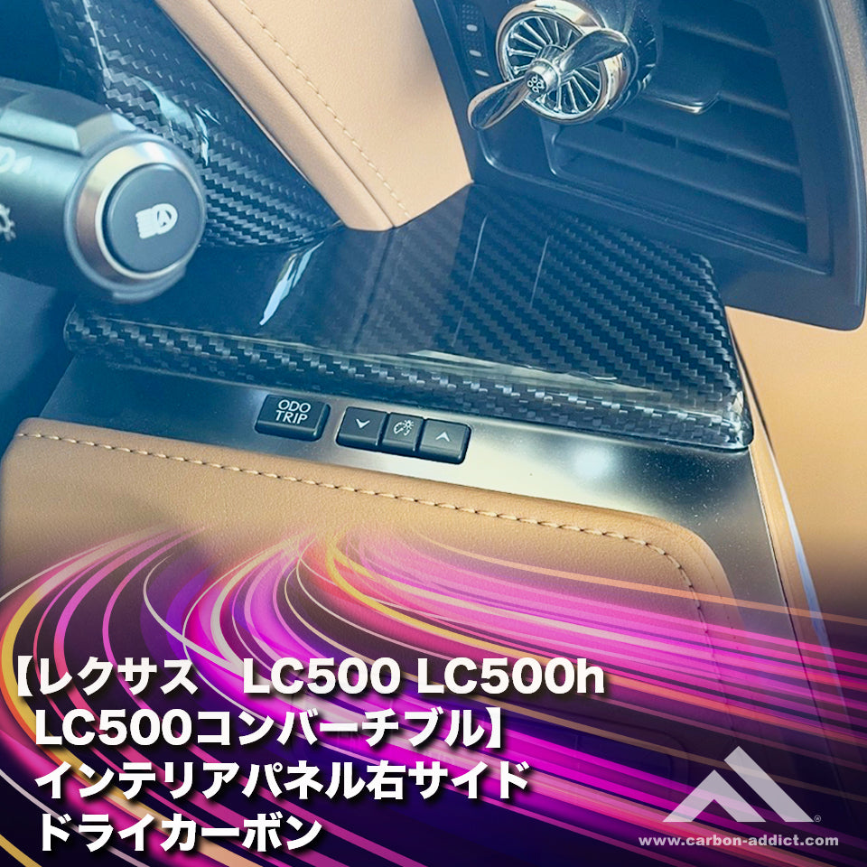レクサスLC500 ドライカーボン 内装パネル カーボンアディクト カーボンアディクト 正規販売店】インテリアパネル ドライカーボン