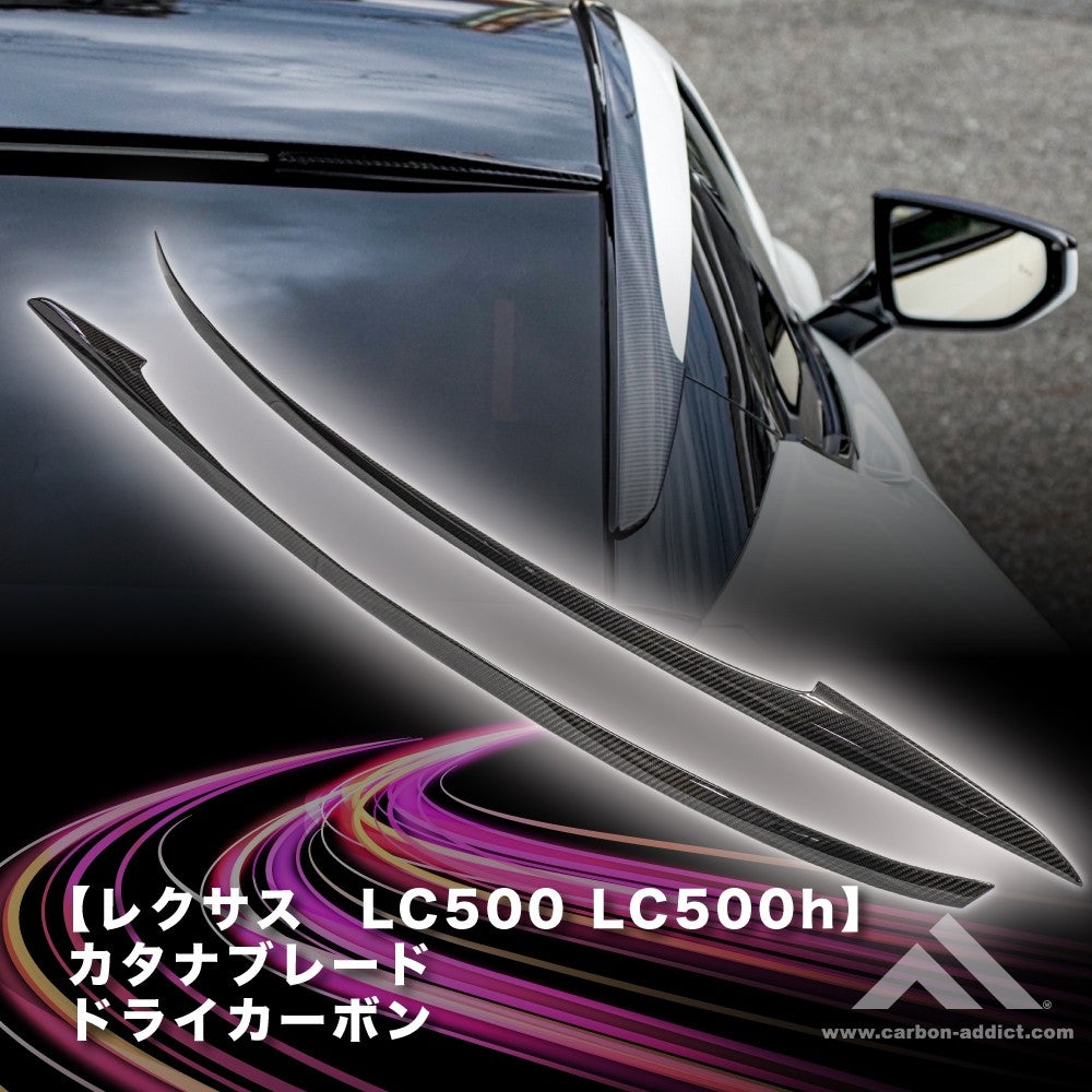 レクサス LC500 カタナブレード ドライカーボン カーボンアディクト LEXUS