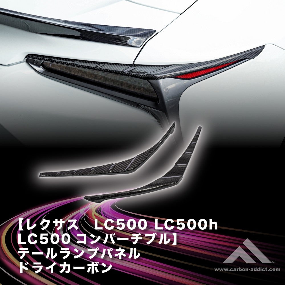 レクサス LC500  テールランプパネル　ドライカーボン カーボンアディクト LEXUS