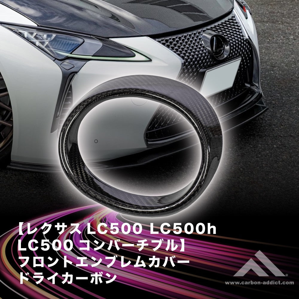 レクサス LC500 エンブレムカバー ドライカーボン カーボンアディクト LEXUS