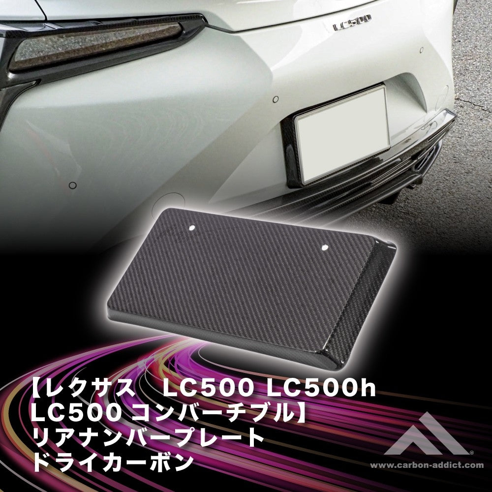 レクサス LC500 リアナンバーフレーム  ドライカーボン カーボンアディクト LEXUS