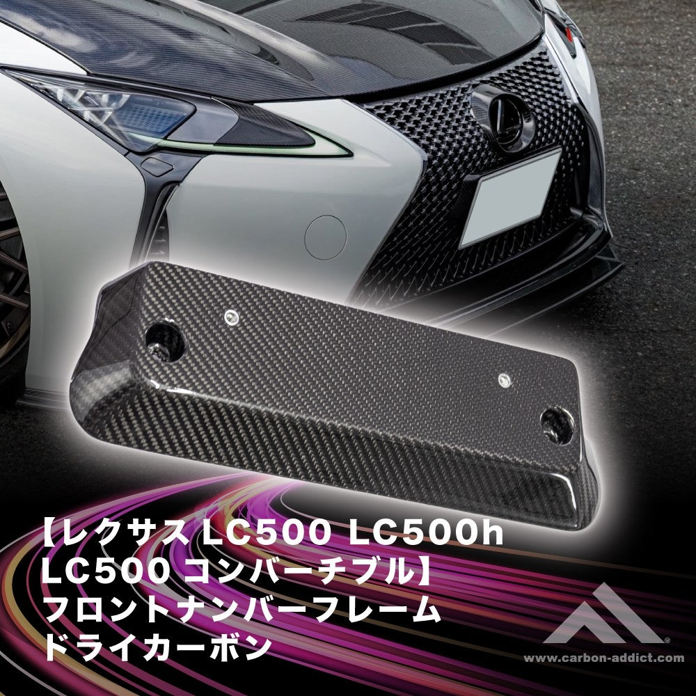 レクサス LC500 ナンバーフレーム 角度付き ドライカーボン カーボンアディクト LEXUS