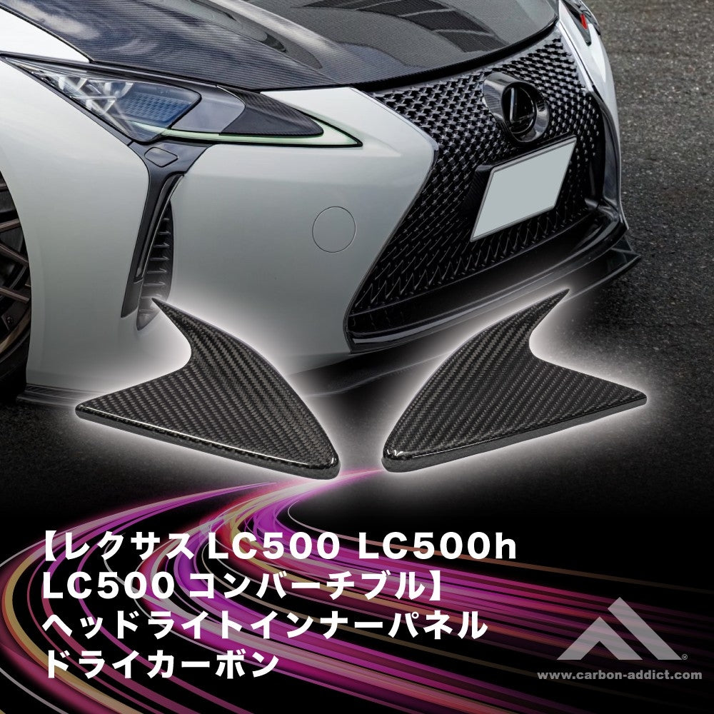 レクサス LC500 ヘッドライトインナーパネル ドライカーボン カーボンアディクト LEXUS