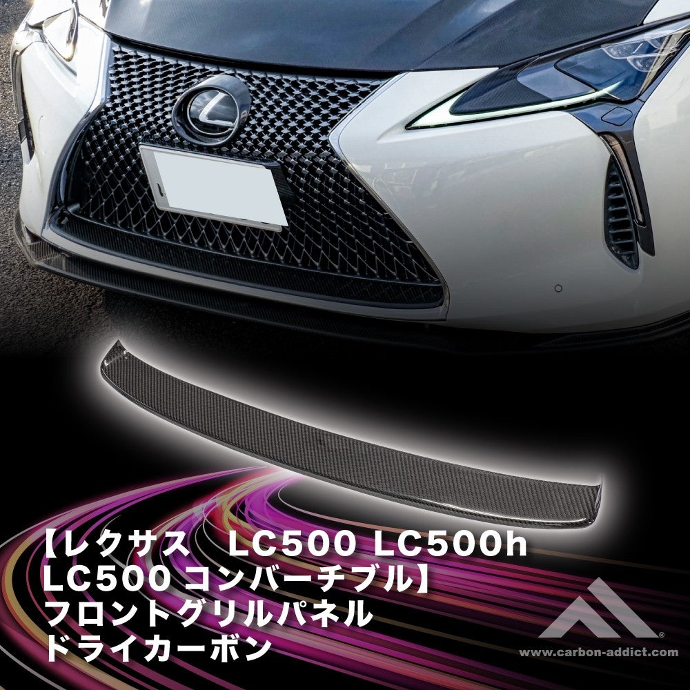 レクサス LC500 フロントグリルパネル　ドライカーボン カーボンアディクト LEXUS 