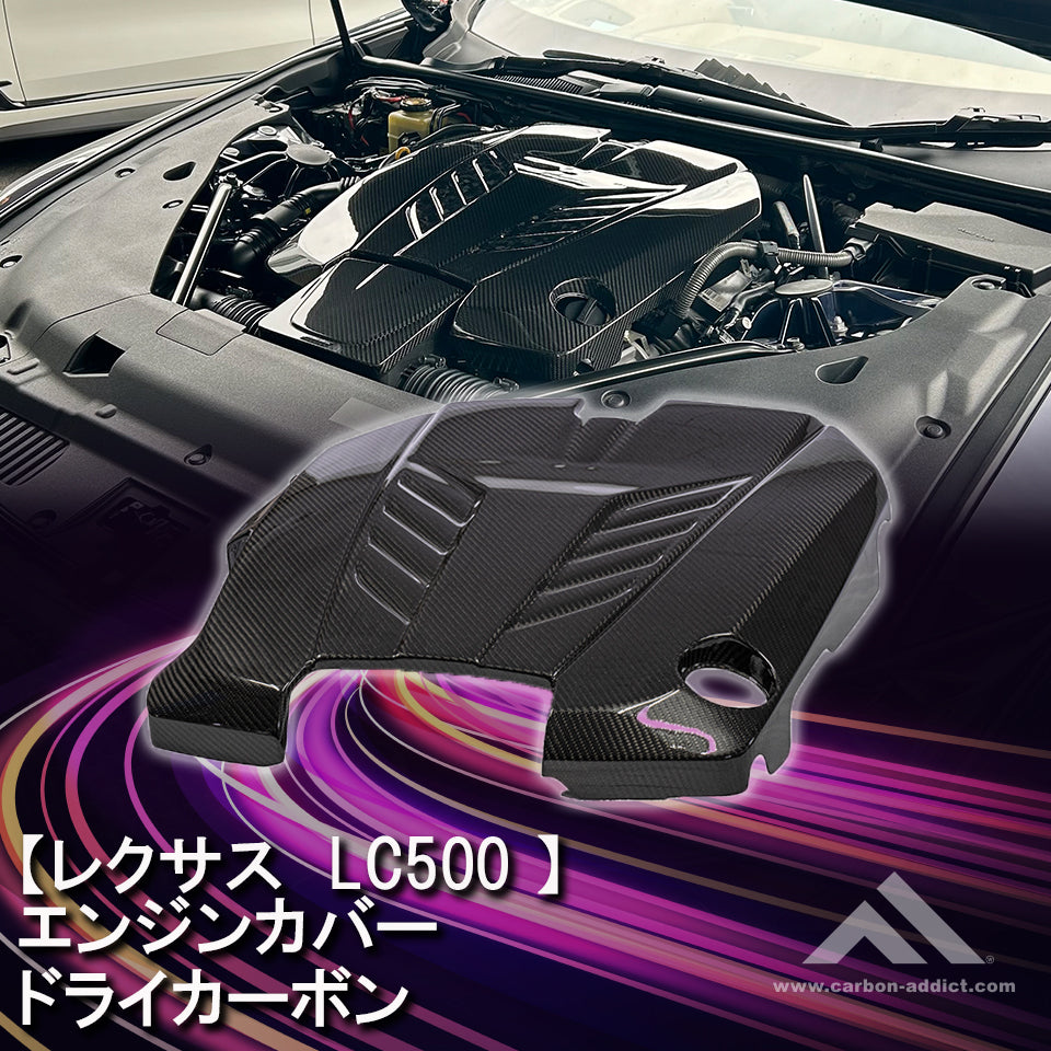 レクサス LC500 エンジンカバー ドライカーボン カーボンアディクト LEXUS 