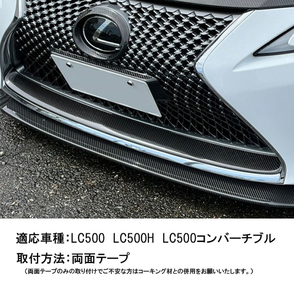 レクサス LC500 フロントグリルパネル　ドライカーボン カーボンアディクト LEXUS 