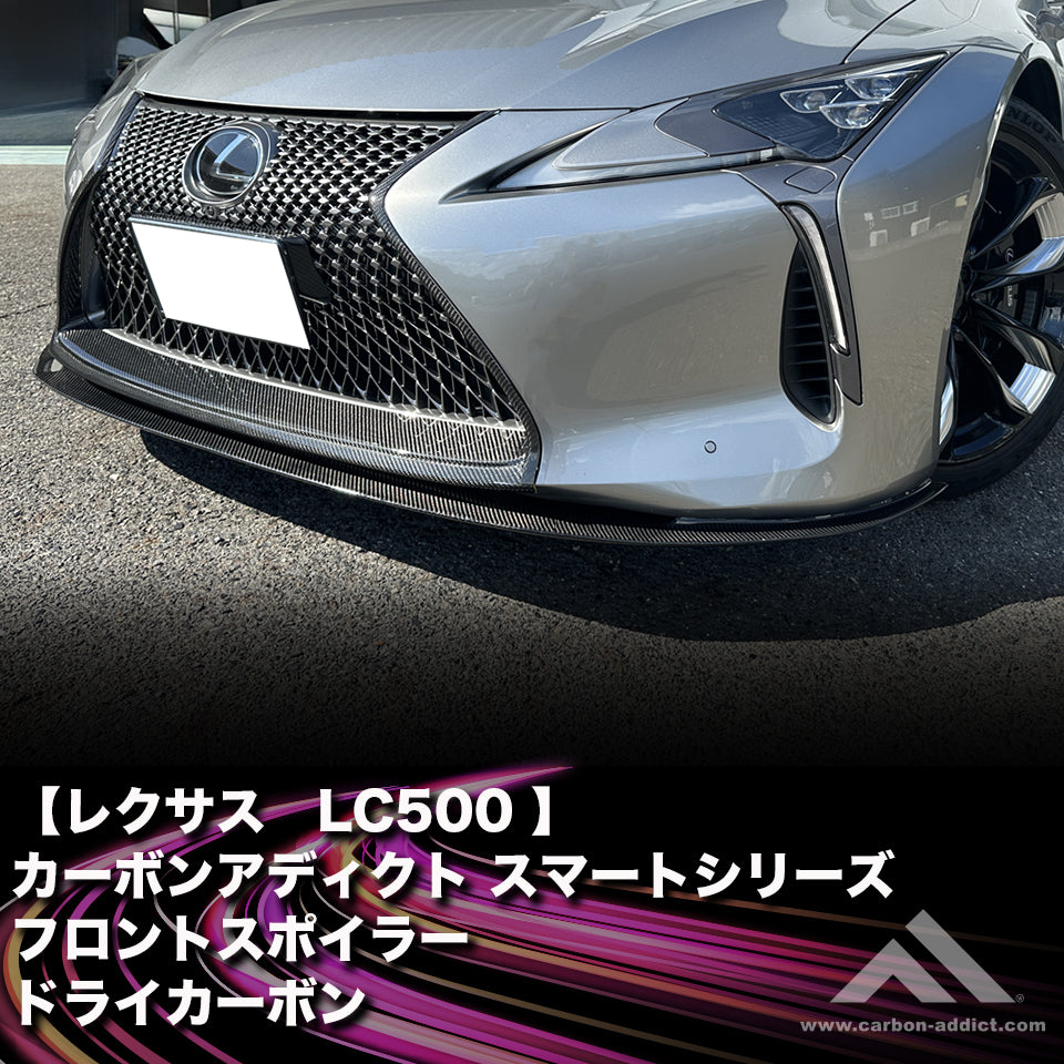 レクサス LC500 フロントスポイラー ドライカーボン カーボンアディクト スマートシリーズ　LEXUS