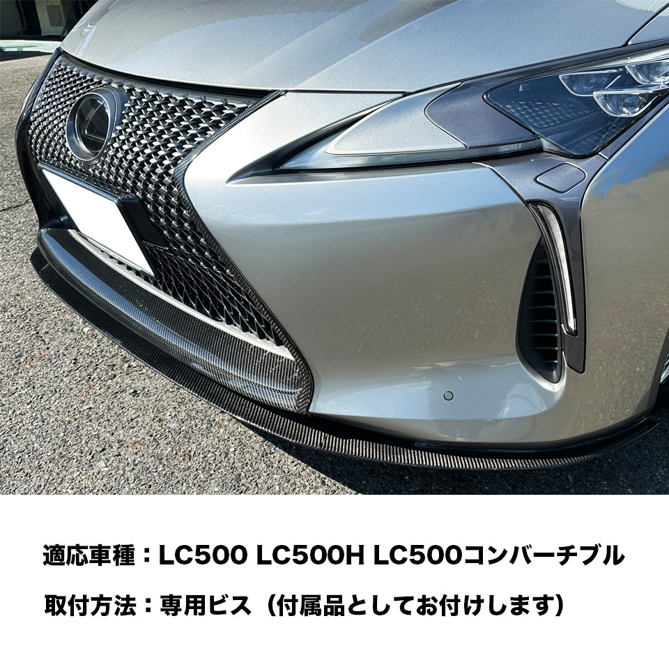 レクサス LC500 フロントスポイラー ドライカーボン カーボンアディクト スマートシリーズ　LEXUS