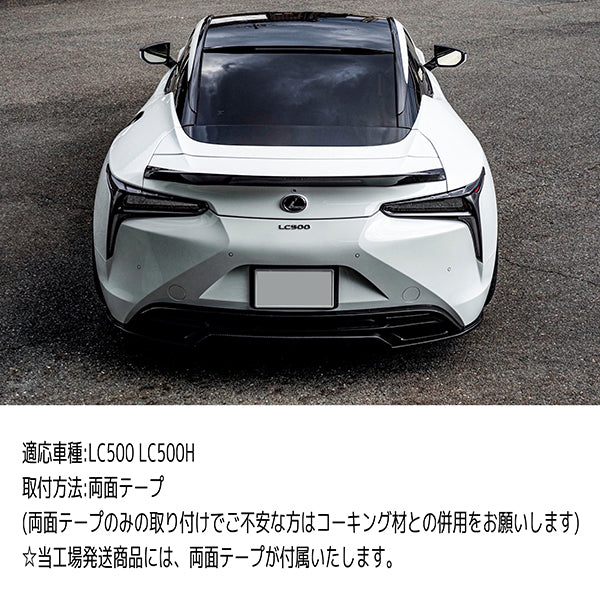 レクサス LC500 カタナブレード ドライカーボン カーボンアディクト LEXUS