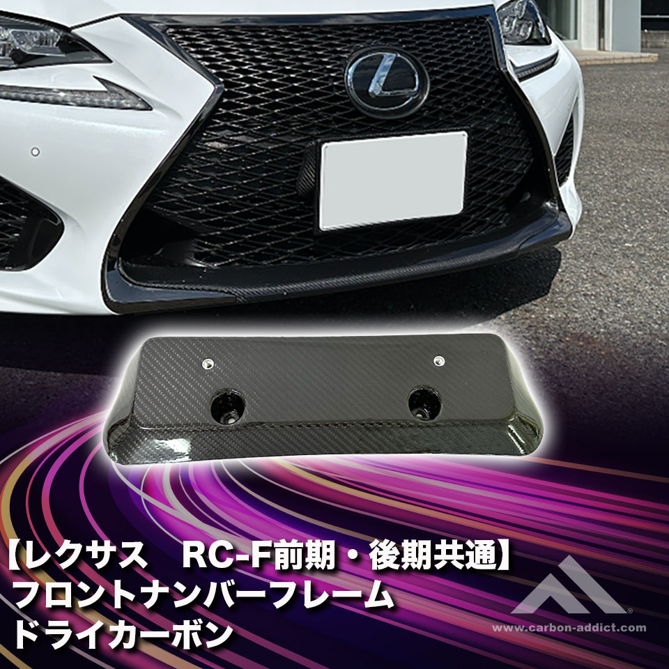 レクサス RCF ナンバーフレーム 角度付き ドライカーボン カーボンアディクト LEXUS