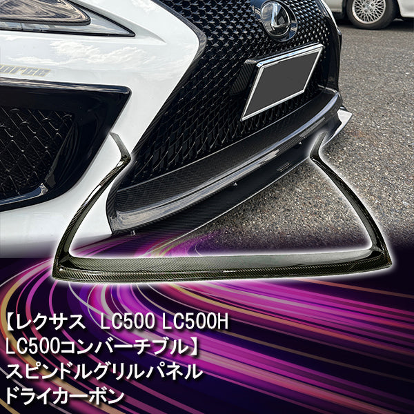 レクサス LC500 スピンドルグリルパネル　ドライカーボン カーボンアディクト LEXUS 