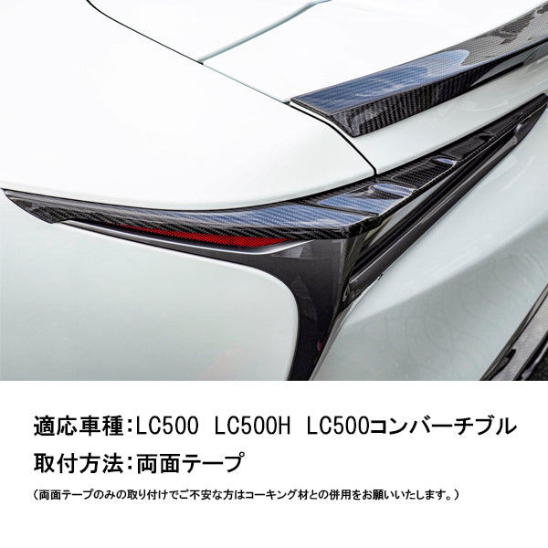 レクサス LC500  テールランプパネル　ドライカーボン カーボンアディクト LEXUS